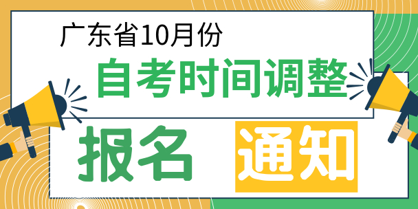 【重要通知】广东省10月自考报名时间调整