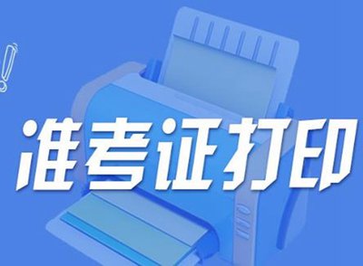 【深圳自考】2019年10月广东自考准考证打印开始